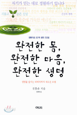 완전한 몸 완전한 마음 완전한 생명