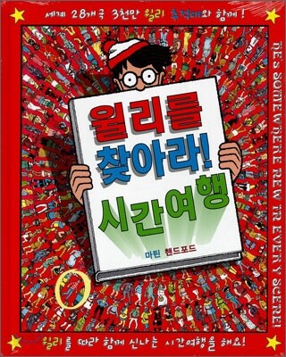 윌리를 찾아라! 시간여행 - 개정판