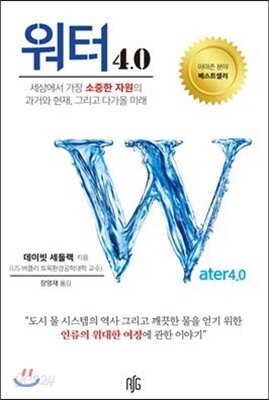 워터 4.0 - 세상에서 가장 소중한 자원의 과거와 현재, 그리고 다가올 미래