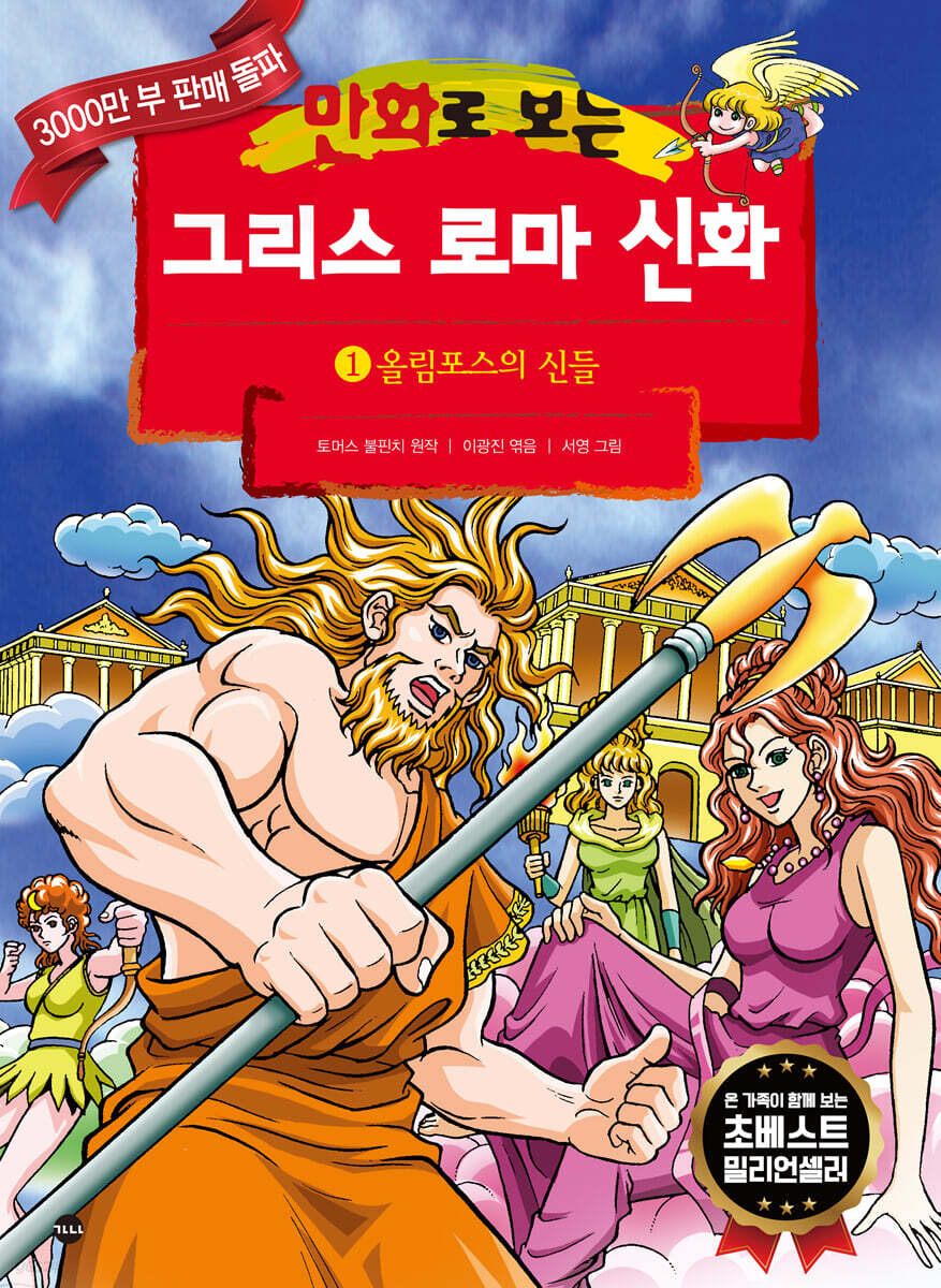 만화로 보는 그리스 로마 신화 1