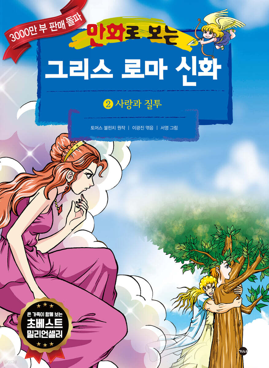 만화로 보는 그리스 로마 신화 2