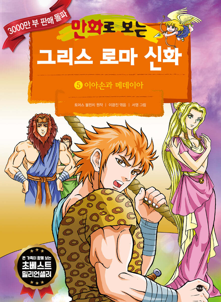 만화로 보는 그리스 로마 신화 5