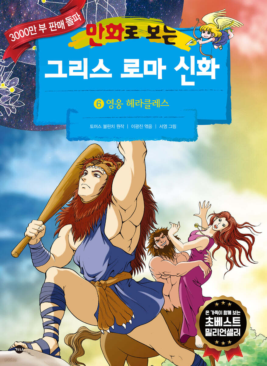 만화로 보는 그리스 로마 신화 6
