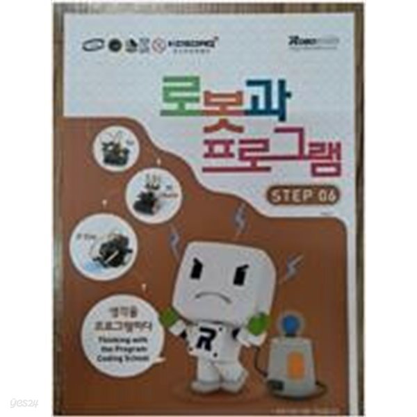 로봇과 프로그램 STEP 06 - 생각을 프로그램하다 - 8세 이상 사용 가능합니다