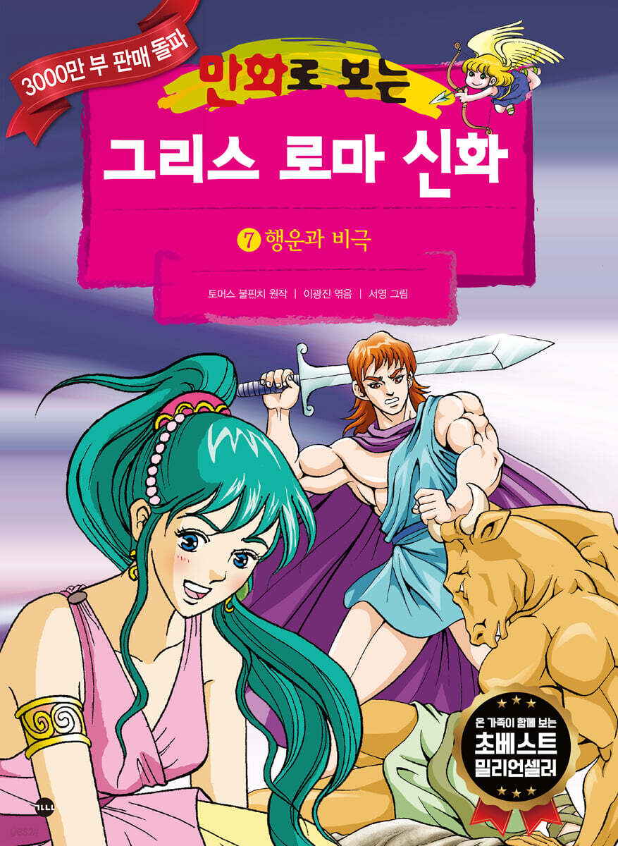 만화로 보는 그리스 로마 신화 7