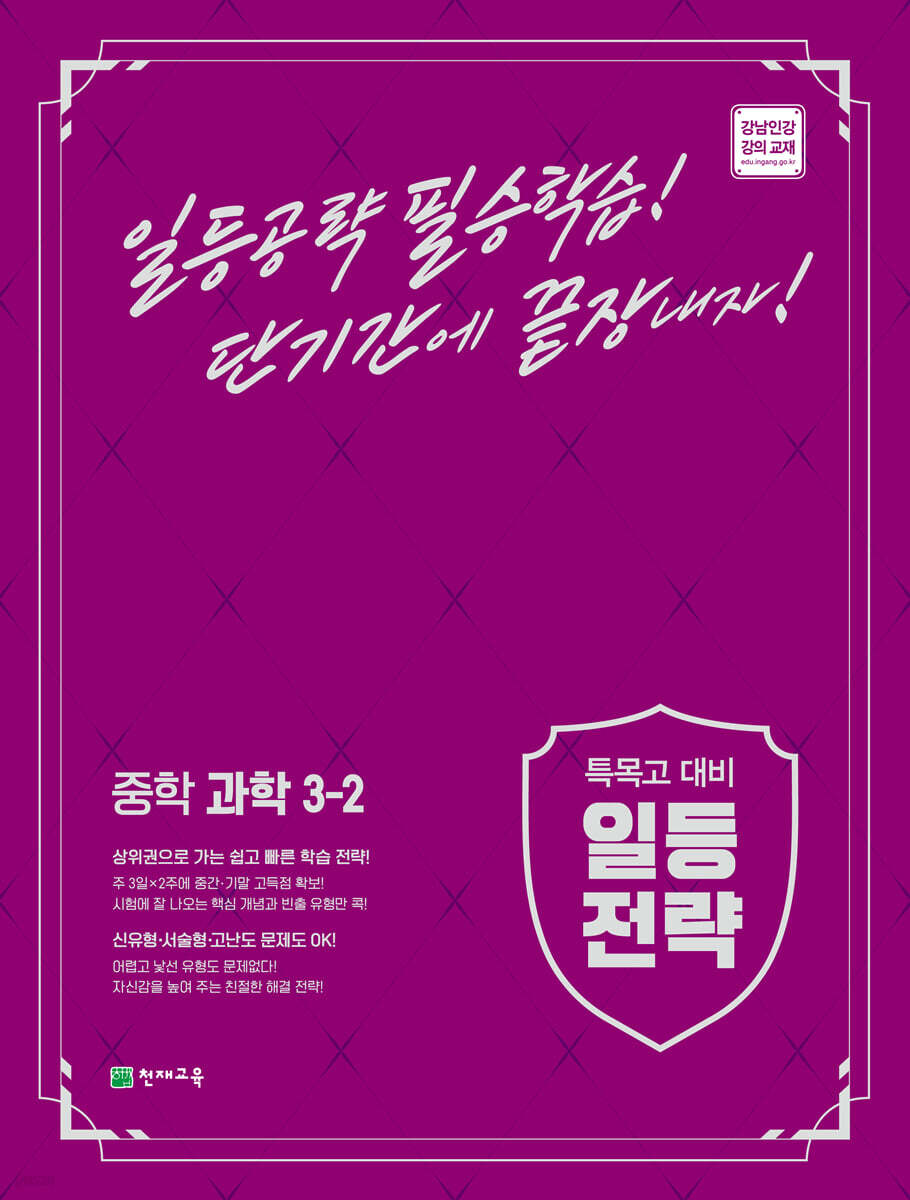 일등전략 중학 과학 3-2 (2024년용)