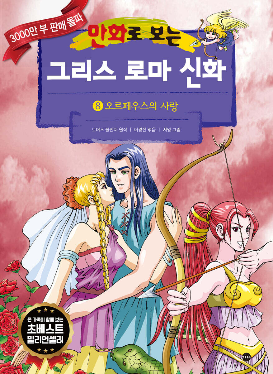 만화로 보는 그리스 로마 신화 8