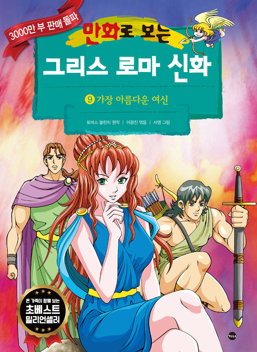 만화로 보는 그리스 로마 신화 9
