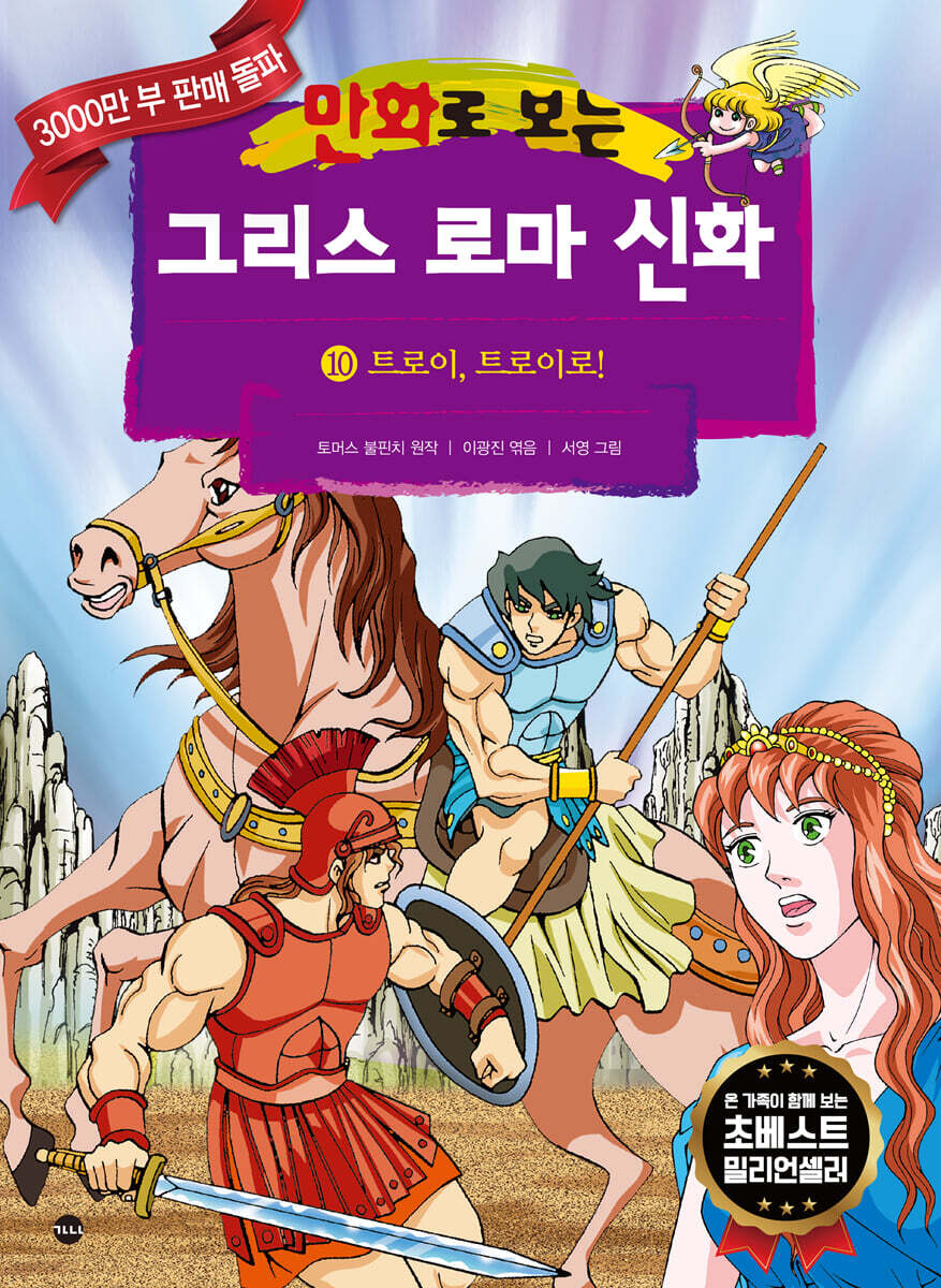 만화로 보는 그리스 로마 신화 10