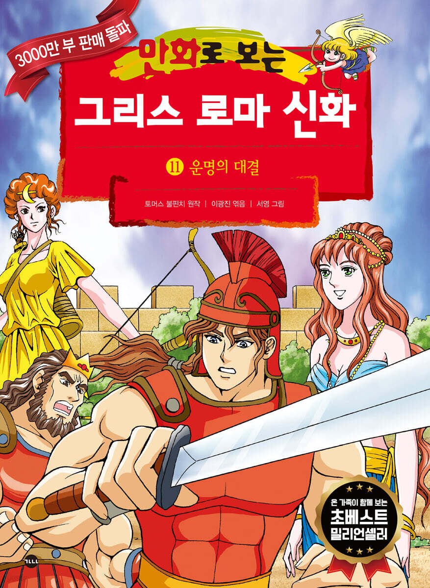 만화로 보는 그리스 로마 신화 11