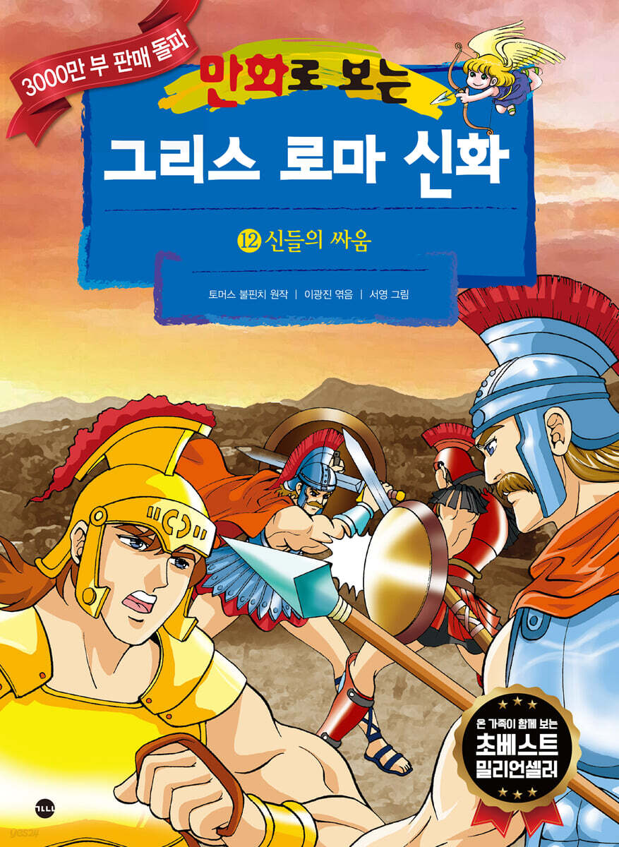 만화로 보는 그리스 로마 신화 12