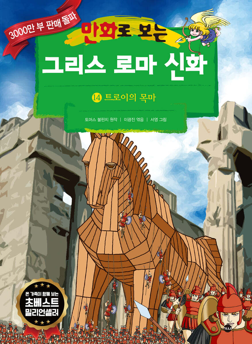 만화로 보는 그리스 로마 신화 14