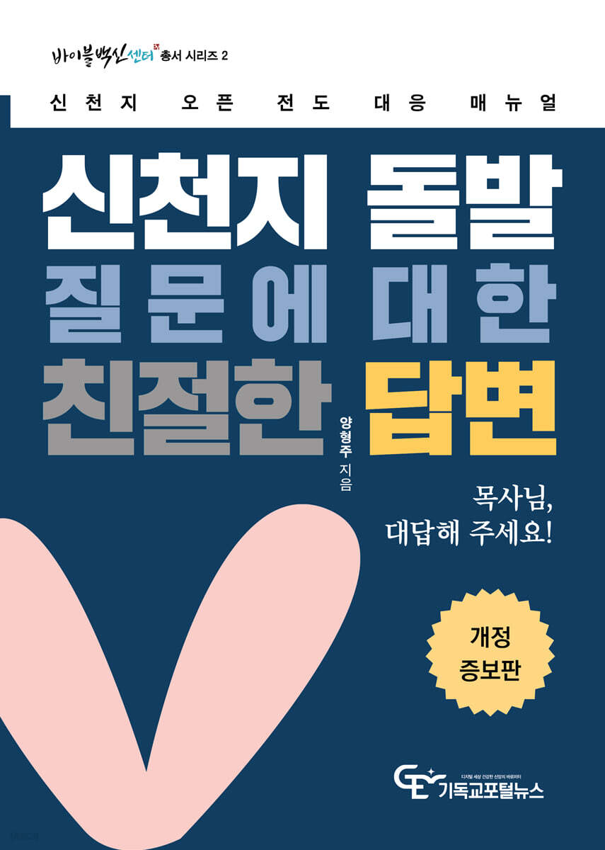 신천지 돌발질문에 대한 친절한 답변