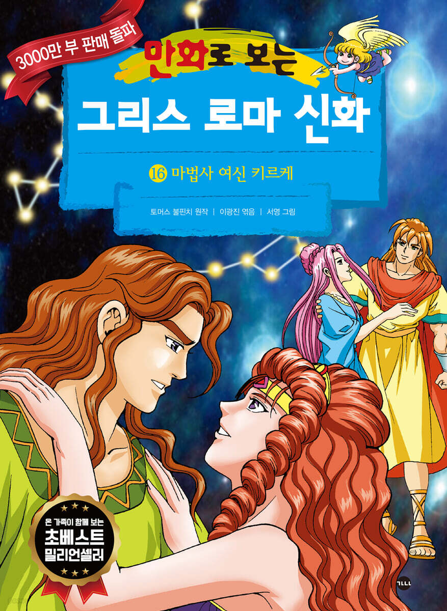 만화로 보는 그리스 로마 신화 16