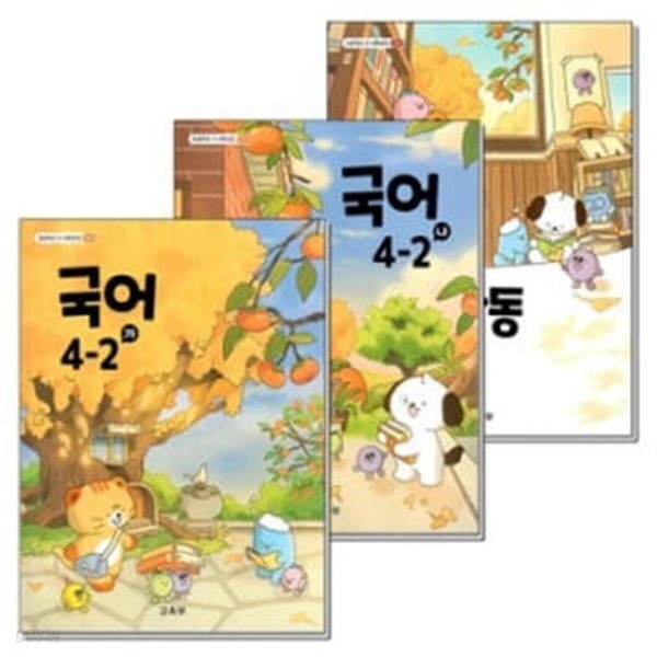 [2022교육과정] 초등학교 교과서 국어4-2가 & 국어4-2나 & 국어활동4-2/ 교육부ㅡ>상품설명 필독!