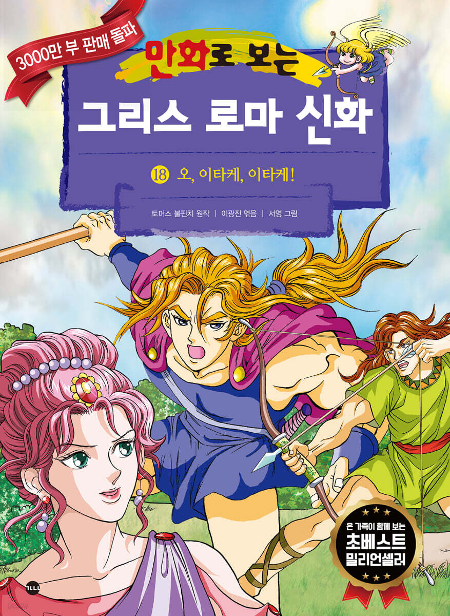 만화로 보는 그리스 로마 신화 18