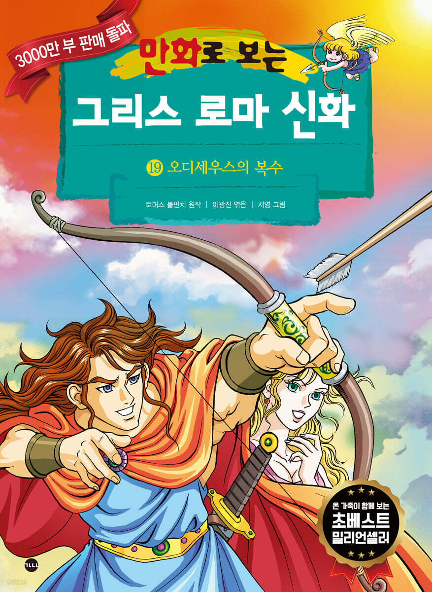 만화로 보는 그리스 로마 신화 19