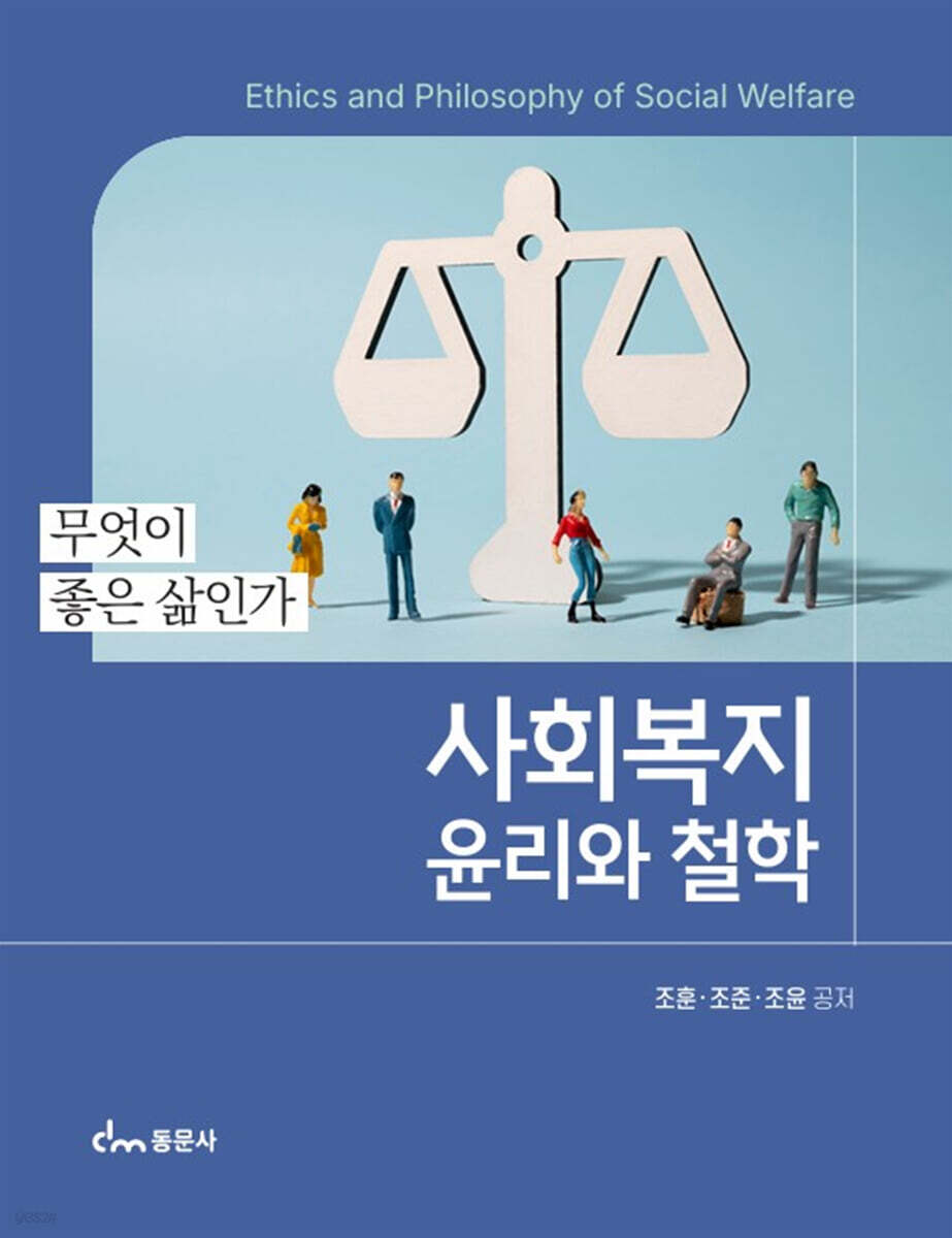사회복지 윤리와 철학