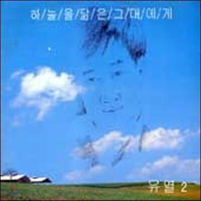 [중고] [LP] 유열 / 2집 하늘을 닮은 그대에게