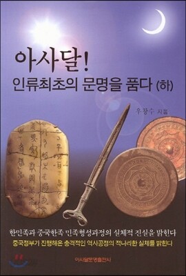 아사달 인류최초의 문명을 품다 하