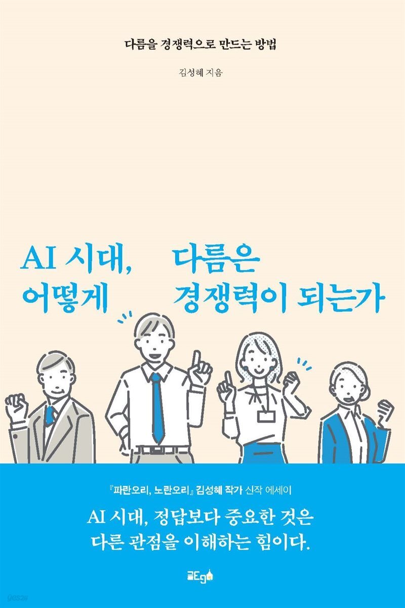 AI 시대, 다름은 어떻게 경쟁력이 되는가