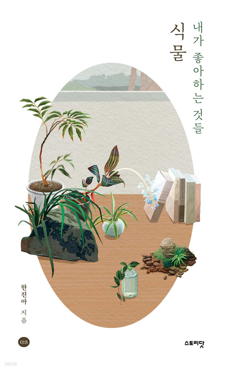 내가 좋아하는 것들, 식물