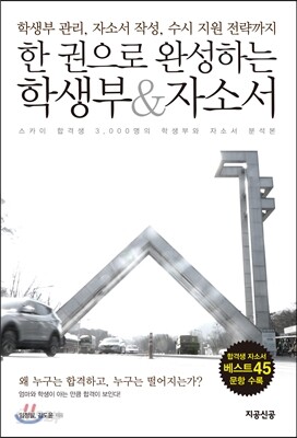 한 권으로 완성하는 학생부 & 자소서