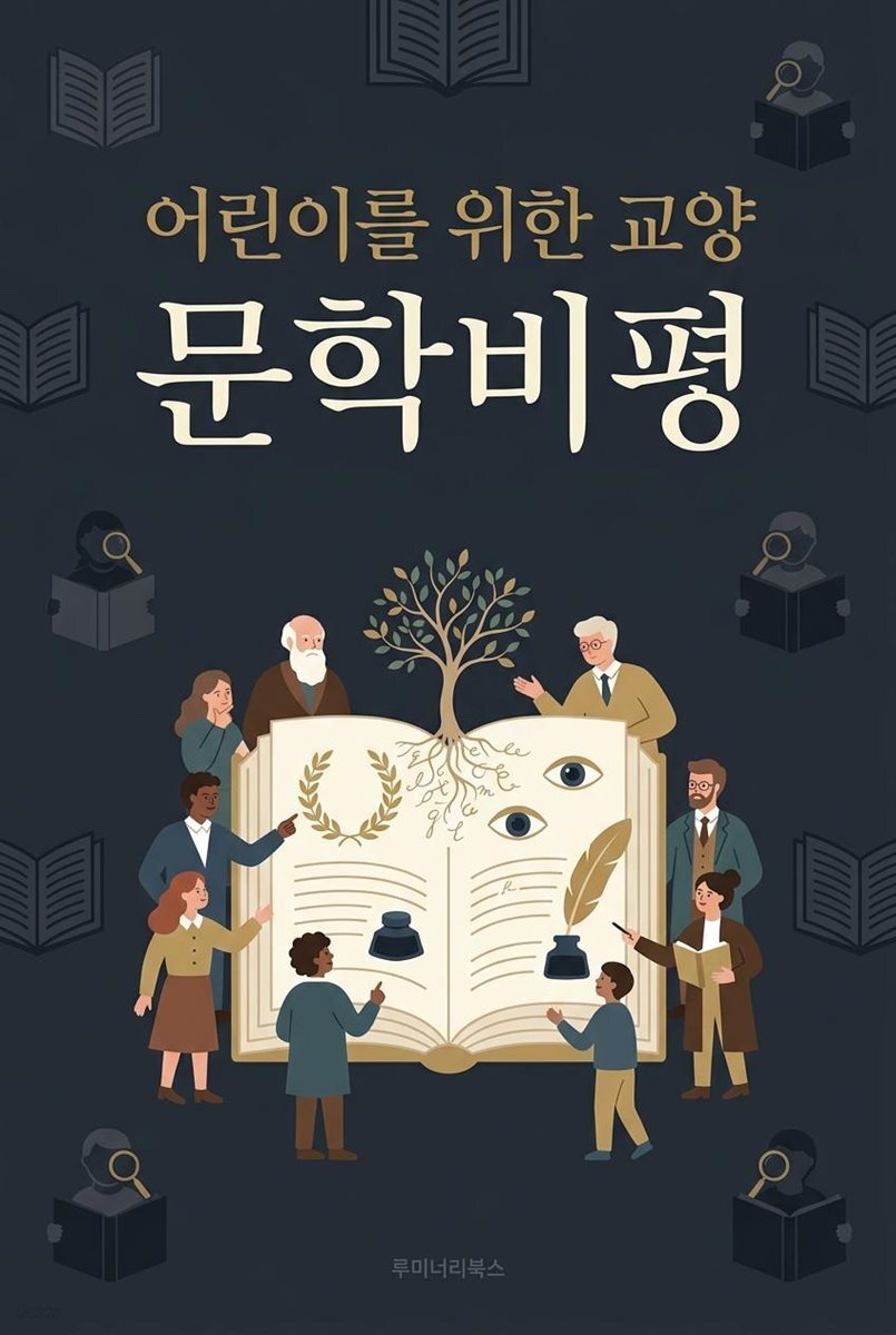어린이를 위한 교양 문학비평