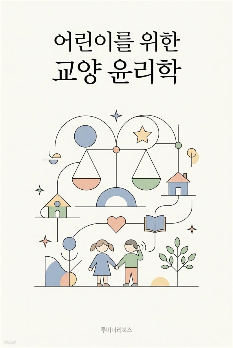 어린이를 위한 교양 윤리학