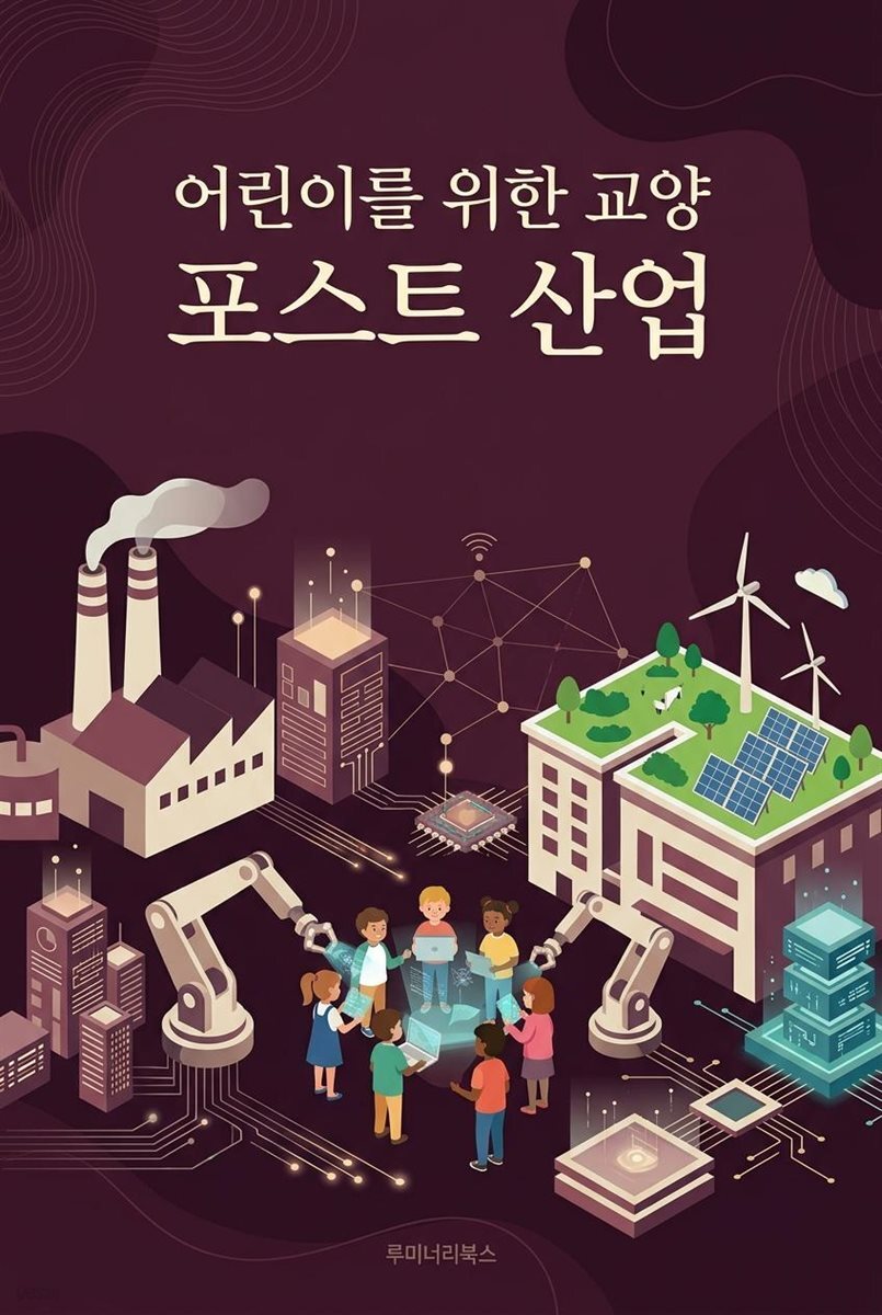 어린이를 위한 교양 포스트 산업