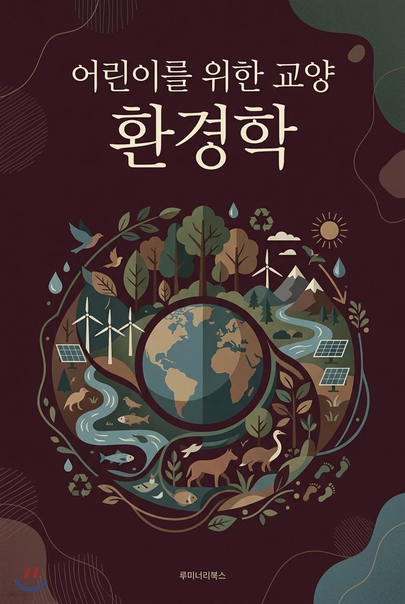 어린이를 위한 교양 환경학