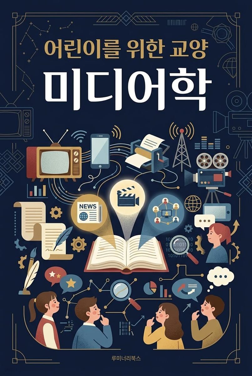 어린이를 위한 교양 미디어학