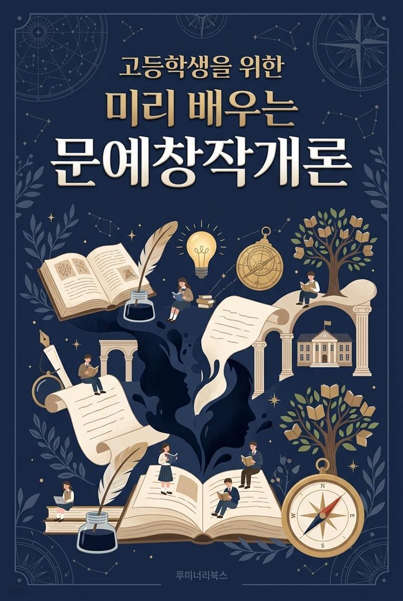 고등학생을 위한 미리 배우는 문예창작개론