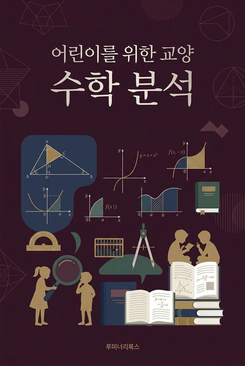 어린이를 위한 교양 수학 분석