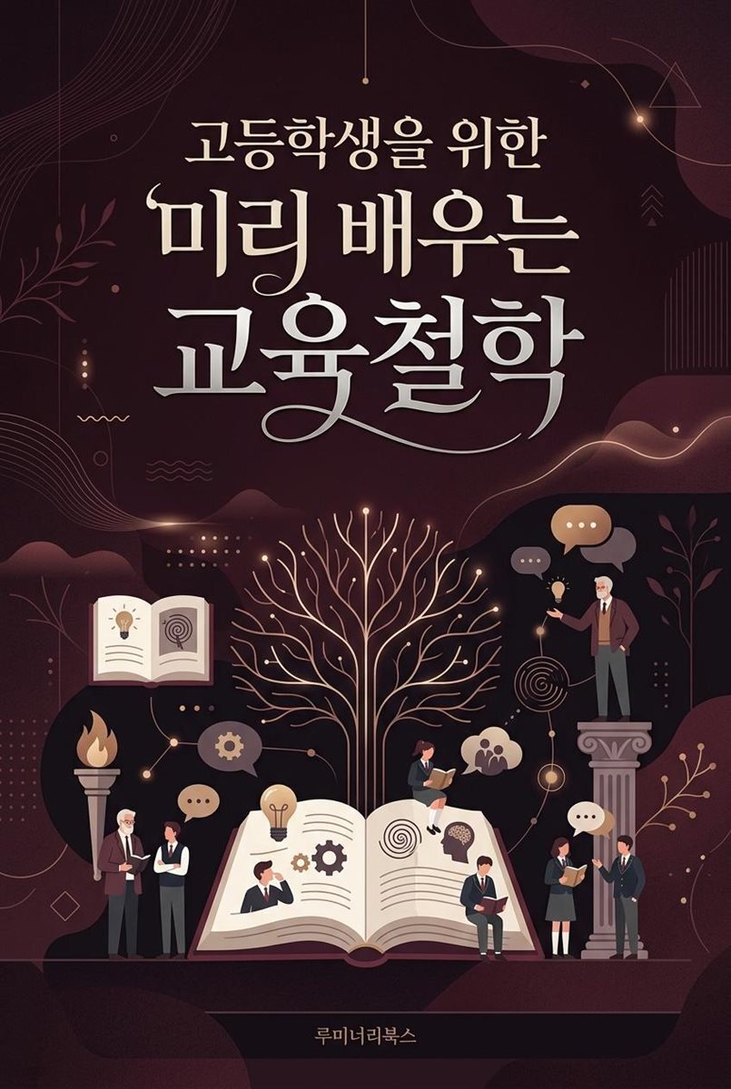고등학생을 위한 미리 배우는 교육철학