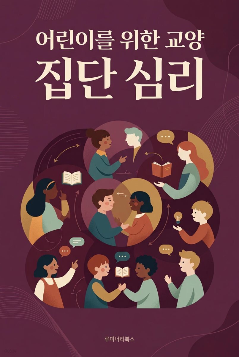 어린이를 위한 교양 집단 심리