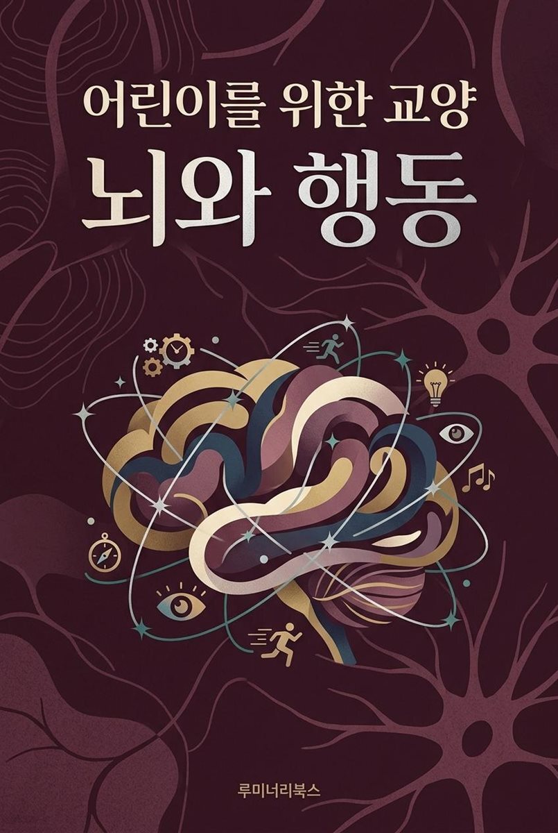어린이를 위한 교양 뇌와 행동