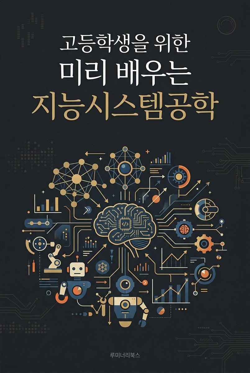 고등학생을 위한 미리 배우는 지능시스템공학