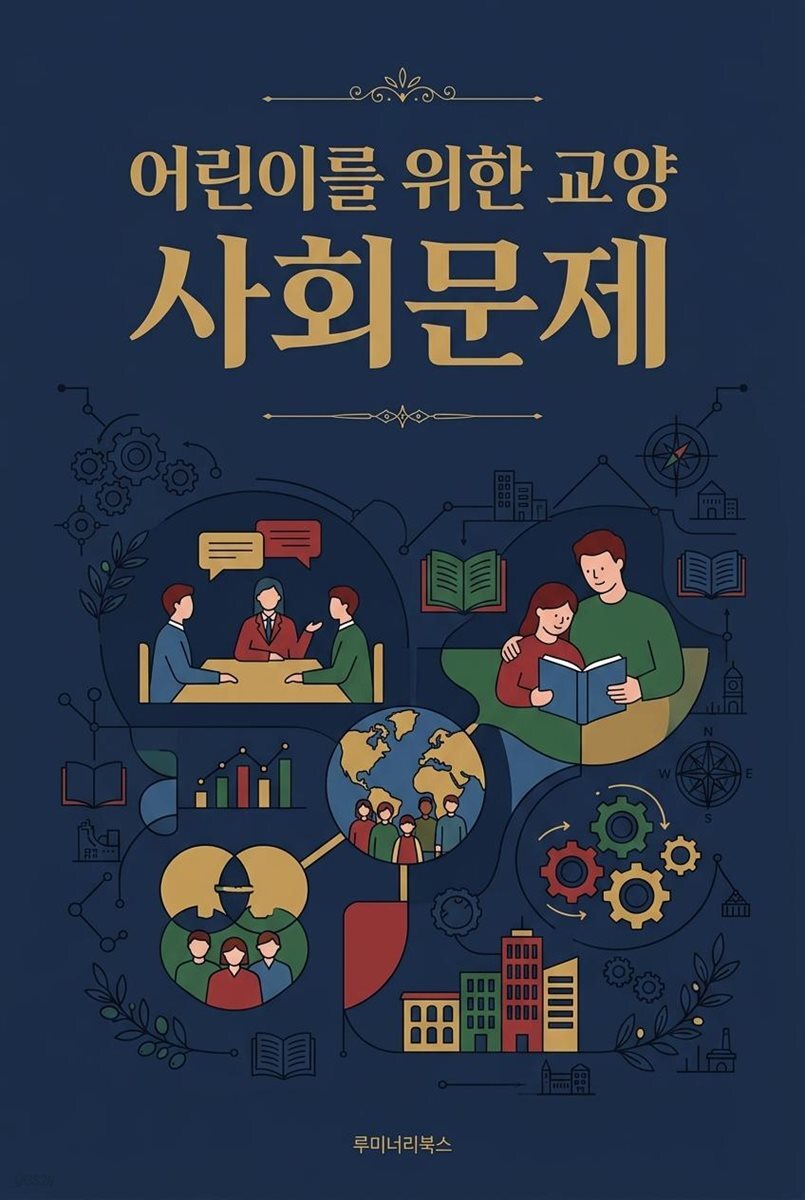 어린이를 위한 교양 사회문제