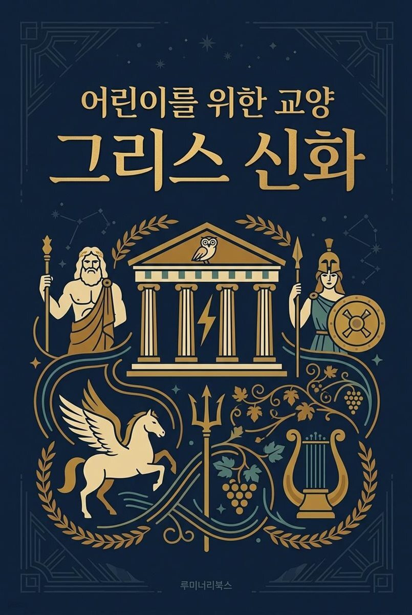 어린이를 위한 교양 그리스 신화
