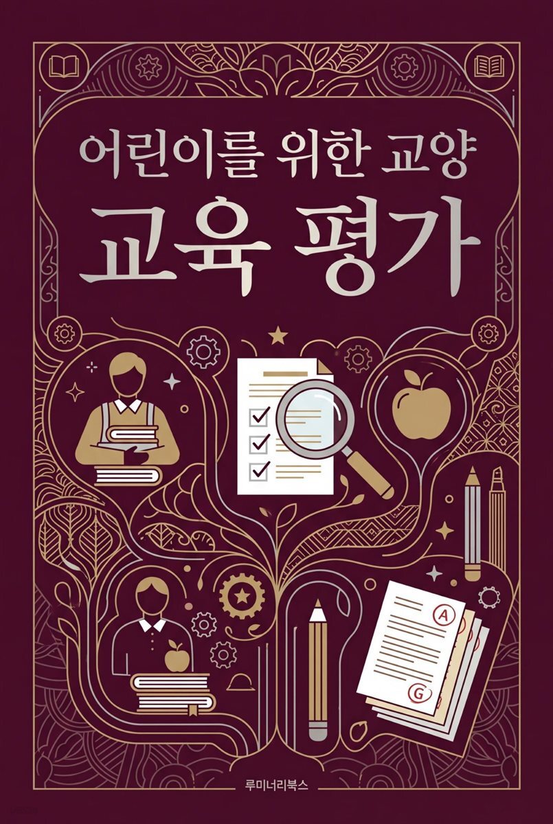 어린이를 위한 교양 교육 평가
