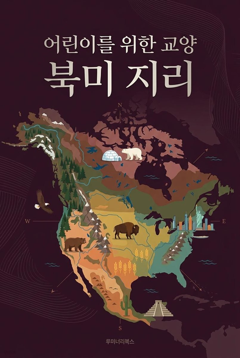 어린이를 위한 교양 북미 지리