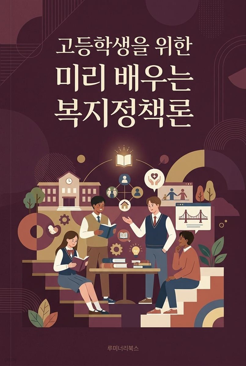 고등학생을 위한 미리 배우는 복지정책론