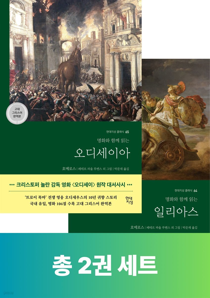 [세트] 일리아스&오디세이아