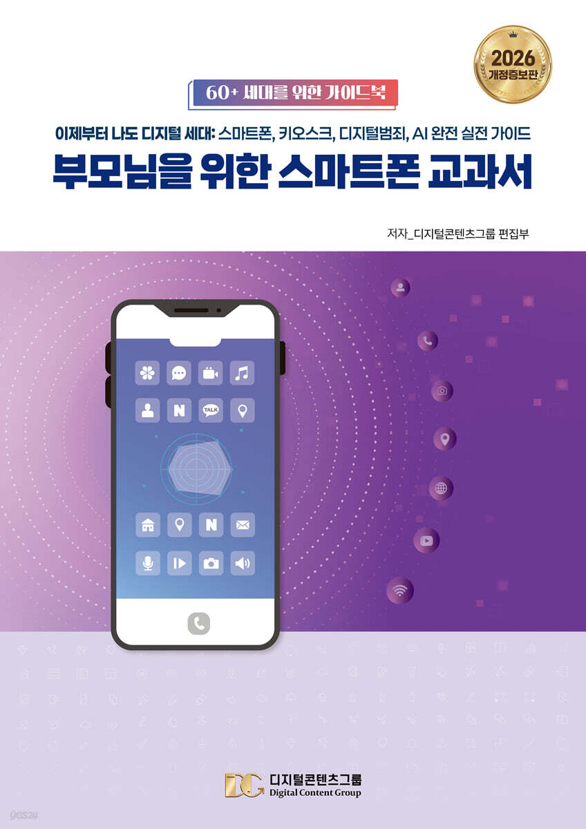 부모님을 위한 스마트폰 교과서