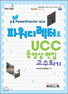 파워디렉터로 UCC 동영상 편집 고수되기