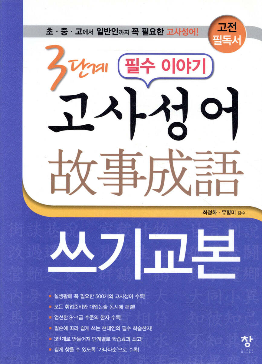 3단계 필수 이야기 고사성어 쓰기교본