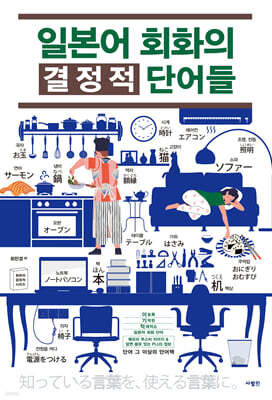 일본어 회화의 결정적 단어들
