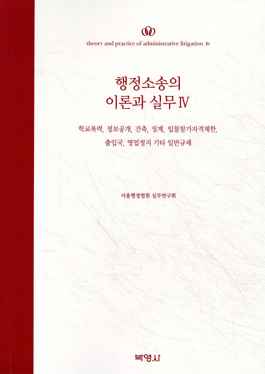 행정소송의 이론과 실무 4