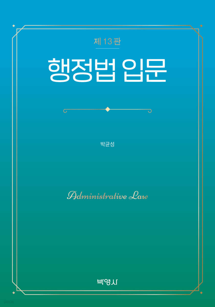 행정법 입문